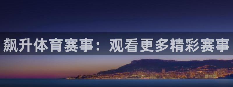 黑白直播足球直播下载：飙升体育赛事：观看更多精彩赛事
