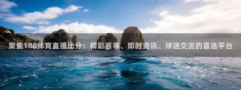 黑白直播免费体育直播足球：聚焦188体育直播比分：精彩赛事、即时资讯、球迷交流的首选平台